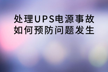 處理UPS電源事故，如何預防問題發(fā)生？